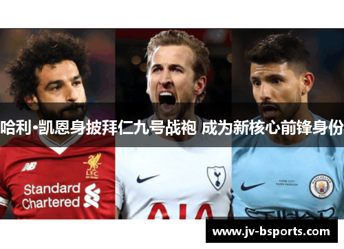 哈利·凯恩身披拜仁九号战袍 成为新核心前锋身份