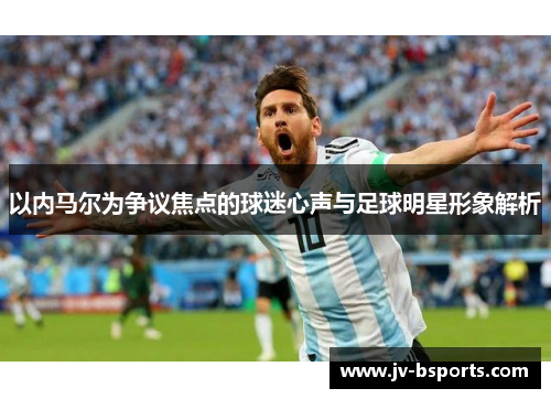 以内马尔为争议焦点的球迷心声与足球明星形象解析