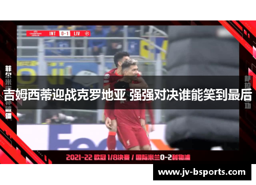 吉姆西蒂迎战克罗地亚 强强对决谁能笑到最后