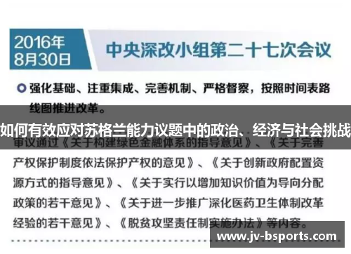 如何有效应对苏格兰能力议题中的政治、经济与社会挑战
