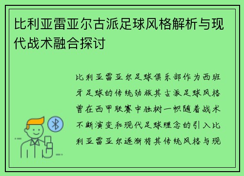 比利亚雷亚尔古派足球风格解析与现代战术融合探讨
