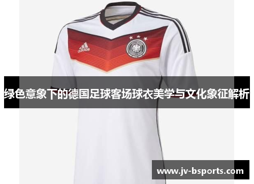 绿色意象下的德国足球客场球衣美学与文化象征解析