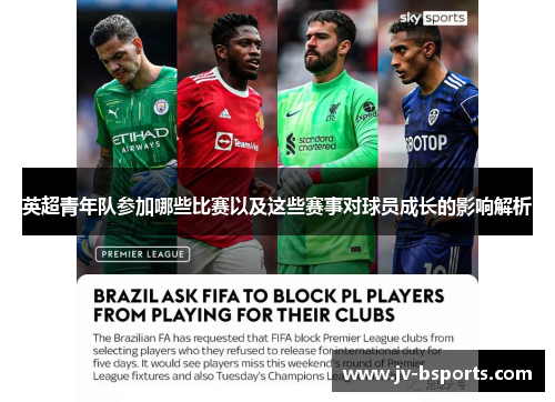 英超青年队参加哪些比赛以及这些赛事对球员成长的影响解析