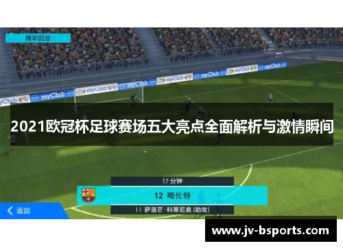 2021欧冠杯足球赛场五大亮点全面解析与激情瞬间
