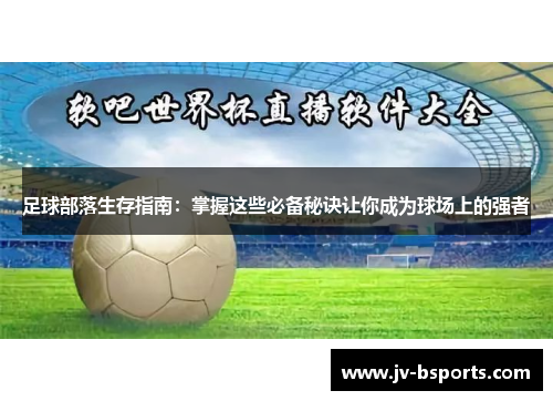 足球部落生存指南：掌握这些必备秘诀让你成为球场上的强者