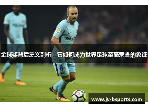 金球奖背后意义剖析：它如何成为世界足球至高荣誉的象征