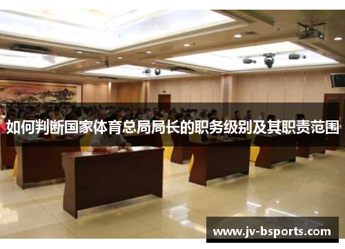 如何判断国家体育总局局长的职务级别及其职责范围