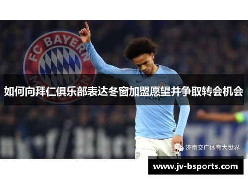 如何向拜仁俱乐部表达冬窗加盟愿望并争取转会机会