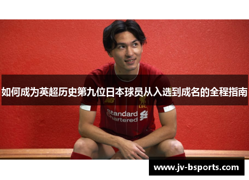 如何成为英超历史第九位日本球员从入选到成名的全程指南
