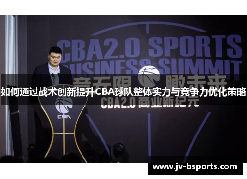 如何通过战术创新提升CBA球队整体实力与竞争力优化策略