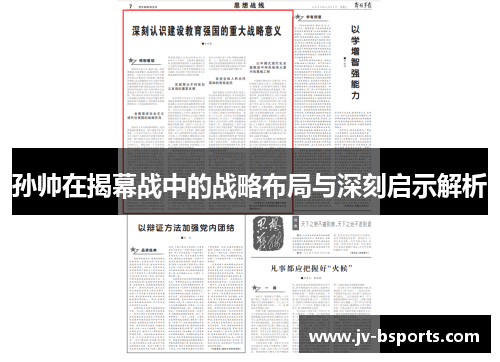 孙帅在揭幕战中的战略布局与深刻启示解析