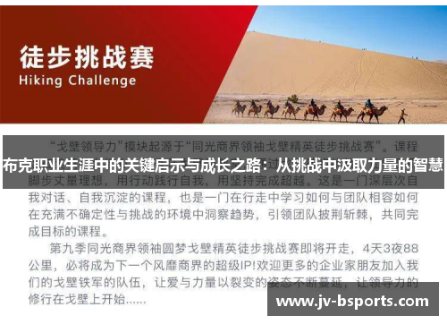 布克职业生涯中的关键启示与成长之路：从挑战中汲取力量的智慧