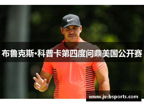 布鲁克斯·科普卡第四度问鼎美国公开赛