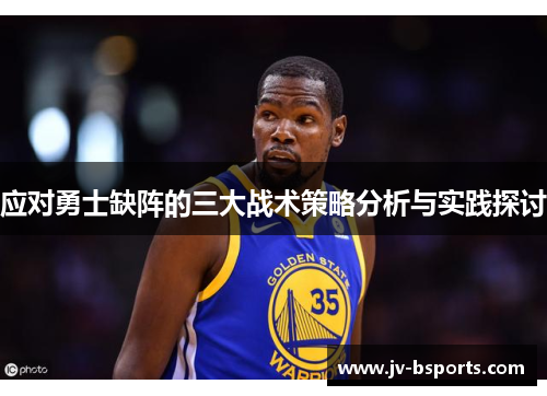 应对勇士缺阵的三大战术策略分析与实践探讨