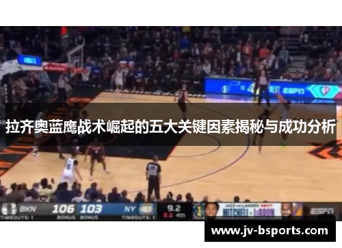 拉齐奥蓝鹰战术崛起的五大关键因素揭秘与成功分析