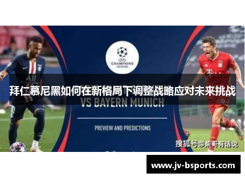 拜仁慕尼黑如何在新格局下调整战略应对未来挑战