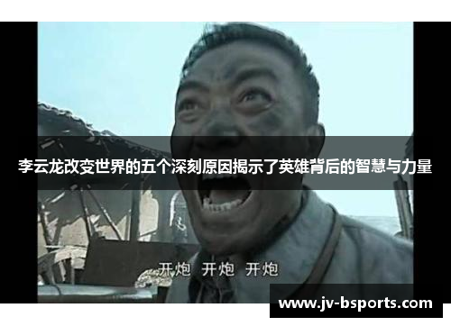 李云龙改变世界的五个深刻原因揭示了英雄背后的智慧与力量