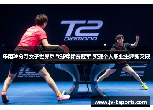 朱雨玲勇夺女子世界乒乓球锦标赛冠军 实现个人职业生涯新突破