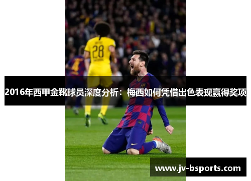 2016年西甲金靴球员深度分析：梅西如何凭借出色表现赢得奖项