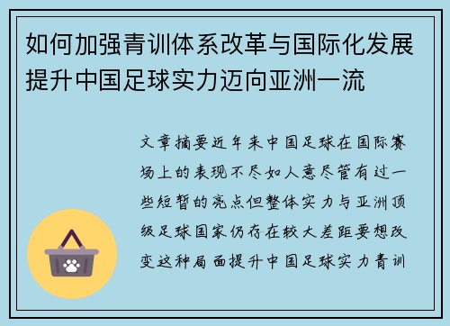 如何加强青训体系改革与国际化发展提升中国足球实力迈向亚洲一流
