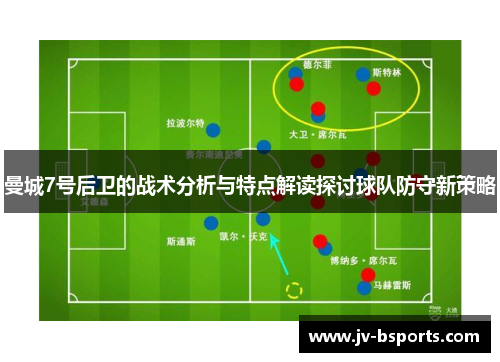 曼城7号后卫的战术分析与特点解读探讨球队防守新策略