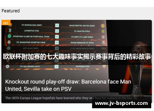 欧联杯附加赛的七大趣味事实揭示赛事背后的精彩故事