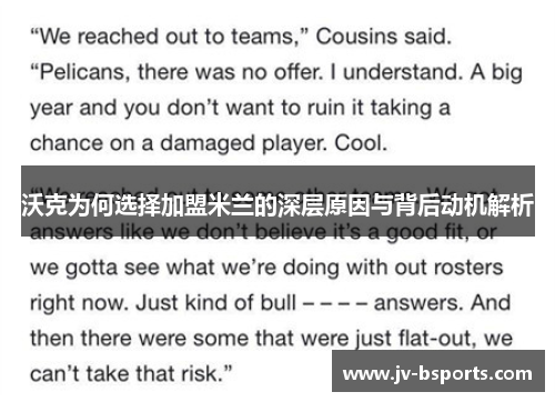 沃克为何选择加盟米兰的深层原因与背后动机解析