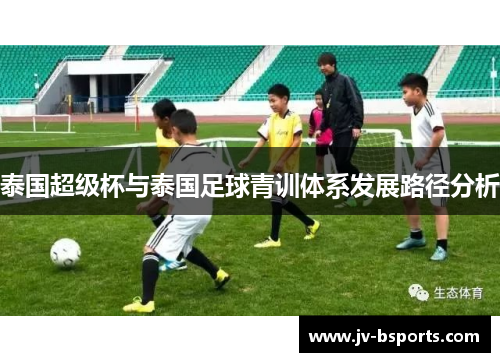 泰国超级杯与泰国足球青训体系发展路径分析