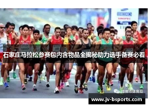 石家庄马拉松参赛包内含物品全揭秘助力选手备赛必看