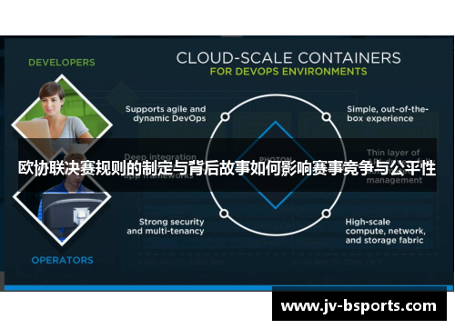 欧协联决赛规则的制定与背后故事如何影响赛事竞争与公平性