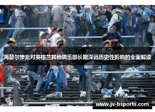 海瑟尔惨案对英格兰其他俱乐部长期深远历史性影响的全面解读