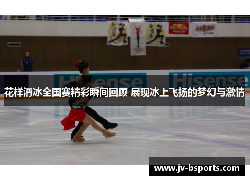 花样滑冰全国赛精彩瞬间回顾 展现冰上飞扬的梦幻与激情
