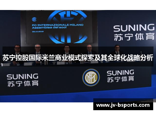 苏宁控股国际米兰商业模式探索及其全球化战略分析