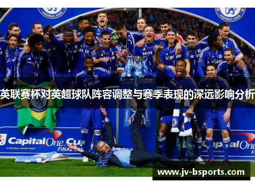 英联赛杯对英超球队阵容调整与赛季表现的深远影响分析