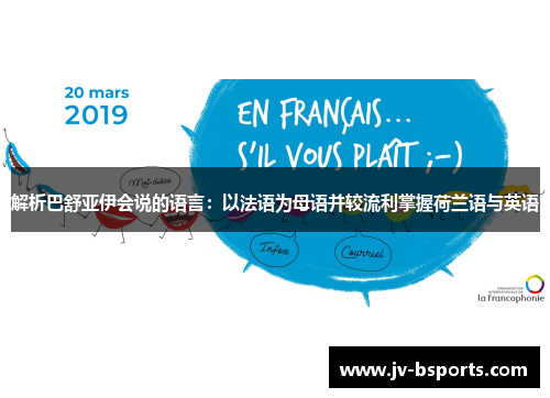 解析巴舒亚伊会说的语言：以法语为母语并较流利掌握荷兰语与英语
