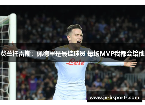 费兰托雷斯：佩德里是最佳球员 每场MVP我都会给他