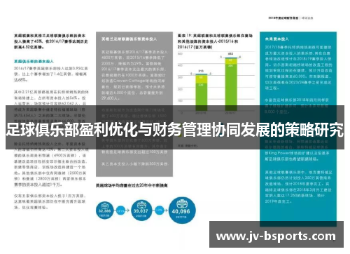足球俱乐部盈利优化与财务管理协同发展的策略研究
