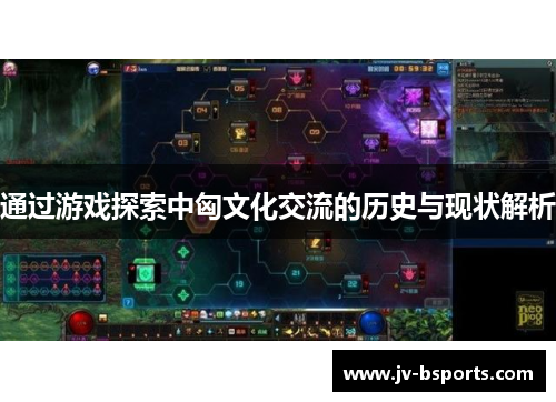 通过游戏探索中匈文化交流的历史与现状解析