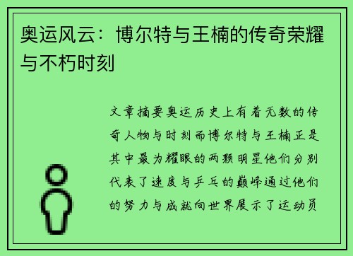 奥运风云：博尔特与王楠的传奇荣耀与不朽时刻