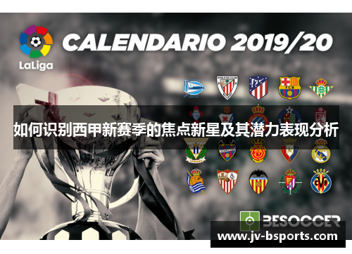 如何识别西甲新赛季的焦点新星及其潜力表现分析