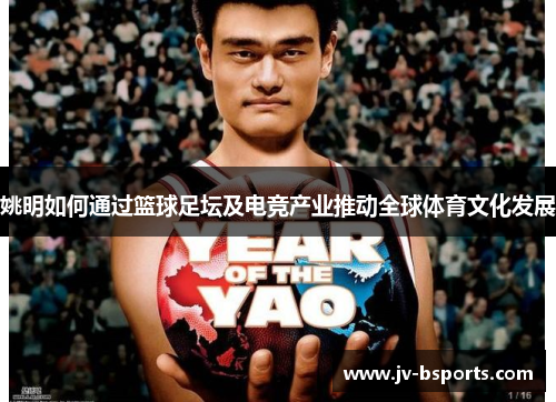 姚明如何通过篮球足坛及电竞产业推动全球体育文化发展