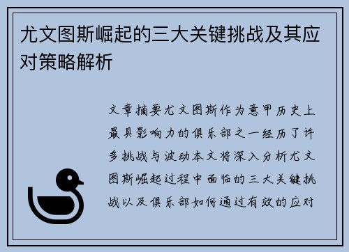 尤文图斯崛起的三大关键挑战及其应对策略解析