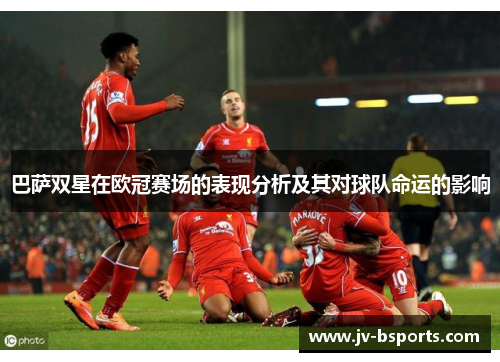 巴萨双星在欧冠赛场的表现分析及其对球队命运的影响