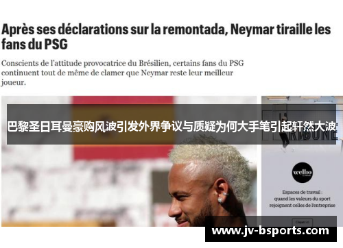 巴黎圣日耳曼豪购风波引发外界争议与质疑为何大手笔引起轩然大波