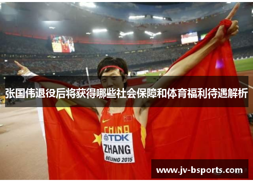 张国伟退役后将获得哪些社会保障和体育福利待遇解析