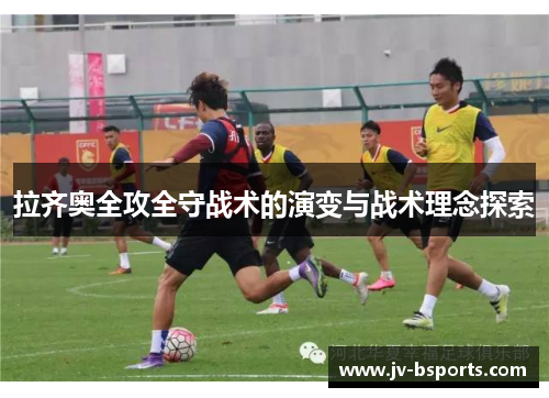 拉齐奥全攻全守战术的演变与战术理念探索