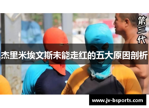 杰里米埃文斯未能走红的五大原因剖析