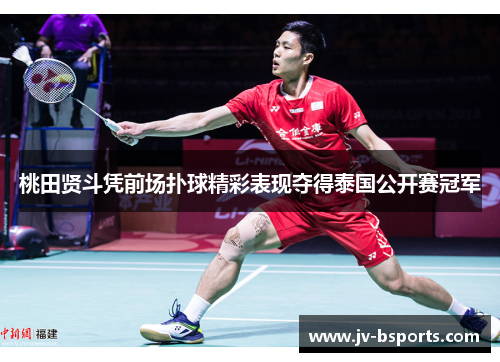 桃田贤斗凭前场扑球精彩表现夺得泰国公开赛冠军