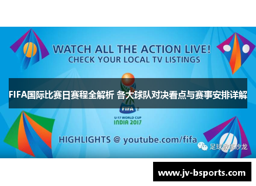 FIFA国际比赛日赛程全解析 各大球队对决看点与赛事安排详解