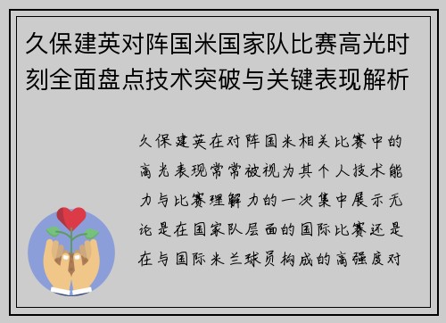 久保建英对阵国米国家队比赛高光时刻全面盘点技术突破与关键表现解析